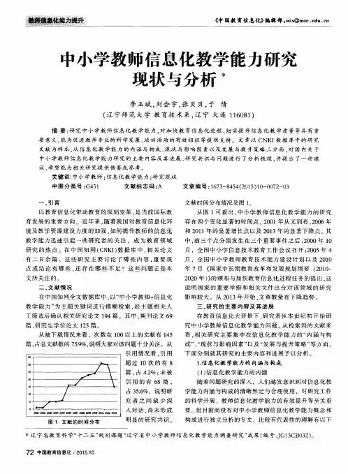中小学教师信息化教学能力研究现状与分析