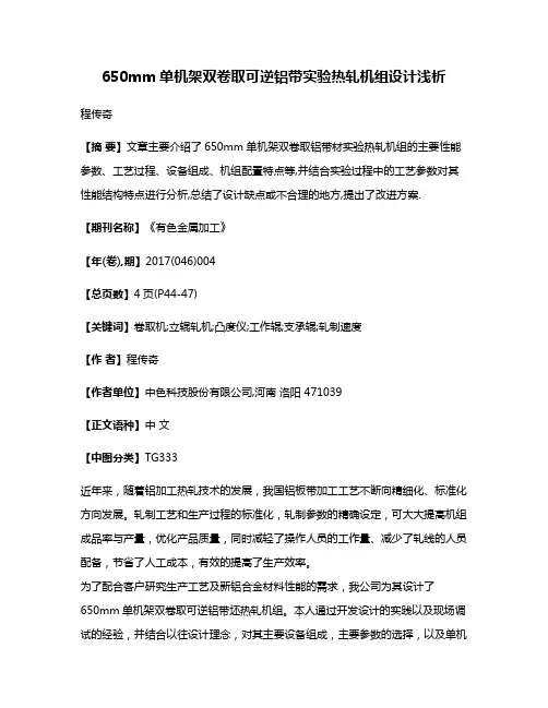 650mm单机架双卷取可逆铝带实验热轧机组设计浅析
