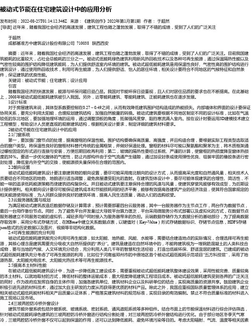 被动式节能在住宅建筑设计中的应用分析