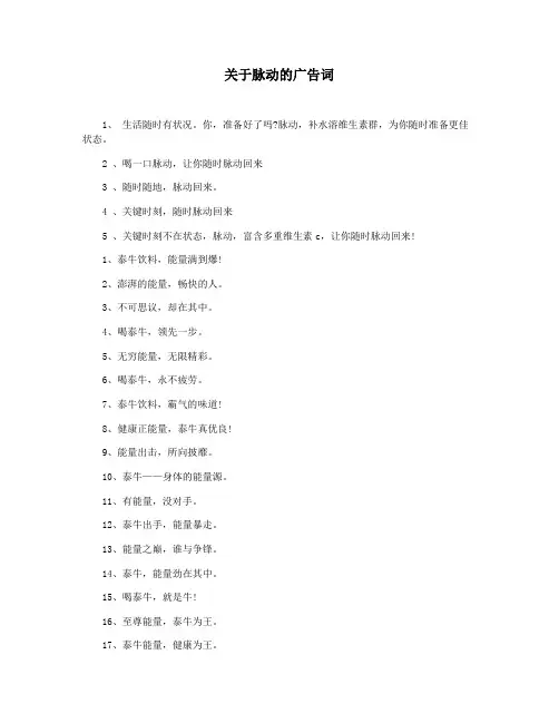 关于脉动的广告词