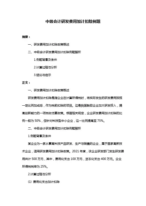 中级会计研发费用加计扣除例题