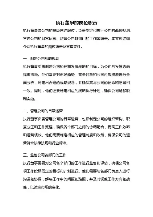 执行董事的岗位职责