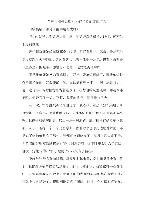 学英语要持之以恒,不能半途而废的作文