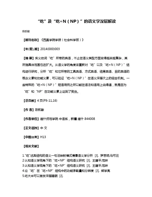 “吃”及“吃+N（NP）”的语义学深层解读