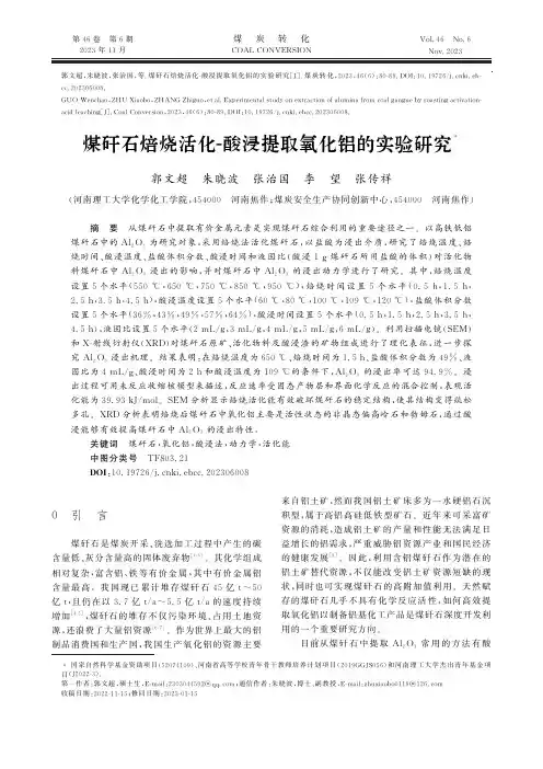 煤矸石焙烧活化-酸浸提取氧化铝的实验研究