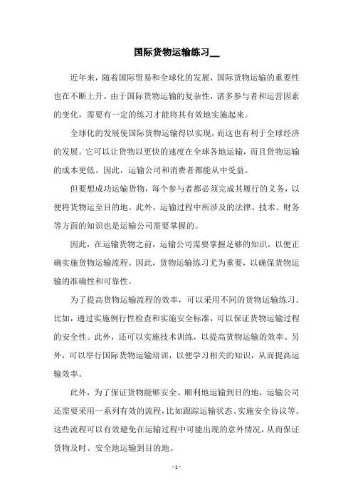 国际货物运输练习__