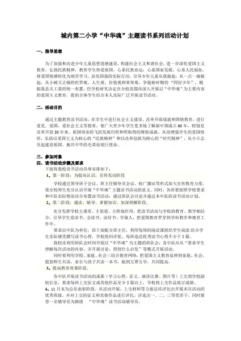 城内第二小学“中华魂”主题读书系列活动计划