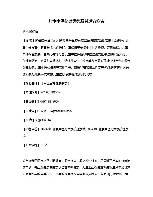 儿童中医保健优势及其适宜疗法