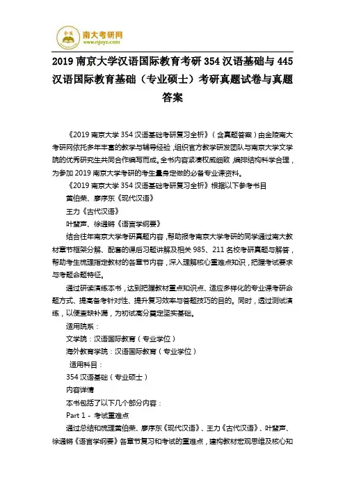 2019南京大学汉语国际教育考研354汉语基础与445汉语国际教育基础(专业硕士)考研真题试卷与真题答案