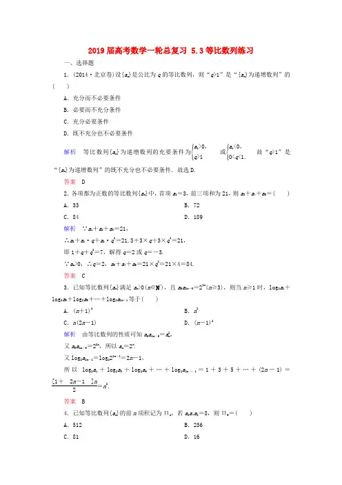2019届高考数学一轮总复习 5.3等比数列练习.doc