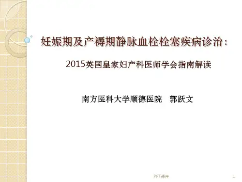 妊娠期及产褥期静脉血栓栓塞疾病诊治  ppt课件