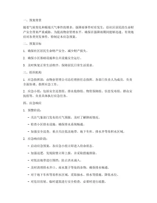 强降雨的应急预案物业