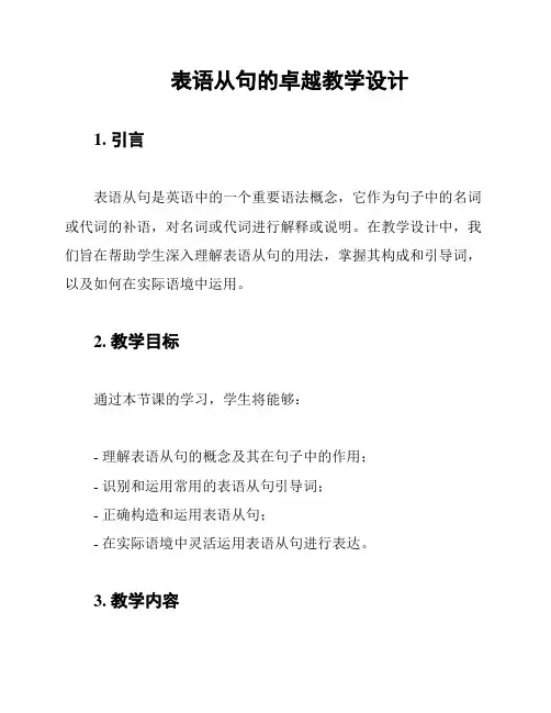 表语从句的卓越教学设计