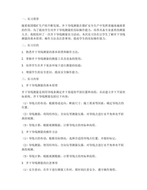 井下导线测量实习报告