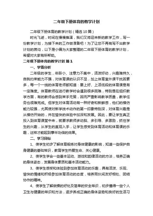 二年级下册体育的教学计划（精选10篇）