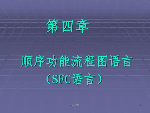 第四章 顺序功能流程图语言ppt课件