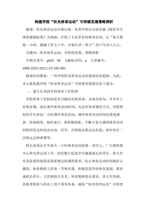 构建学校“阳光体育运动”可持续发展策略论文