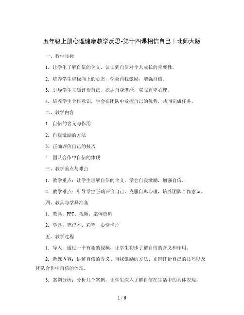 五年级上册心理健康教学反思-第十四课相信自己｜北师大版  