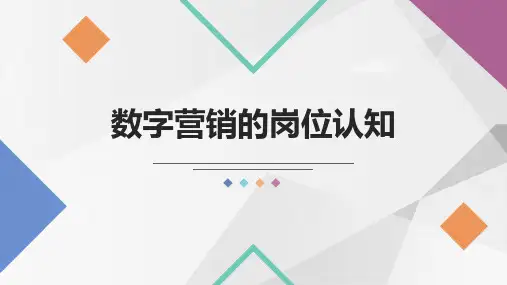 数字营销基础教材配套课件PPT1-4数字营销岗位认知