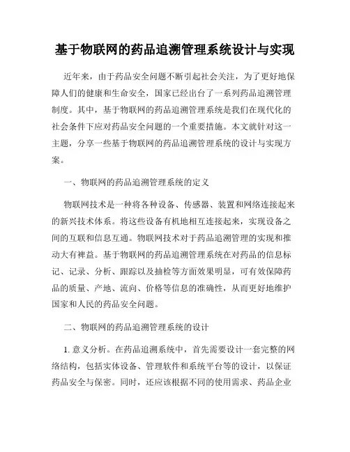 基于物联网的药品追溯管理系统设计与实现