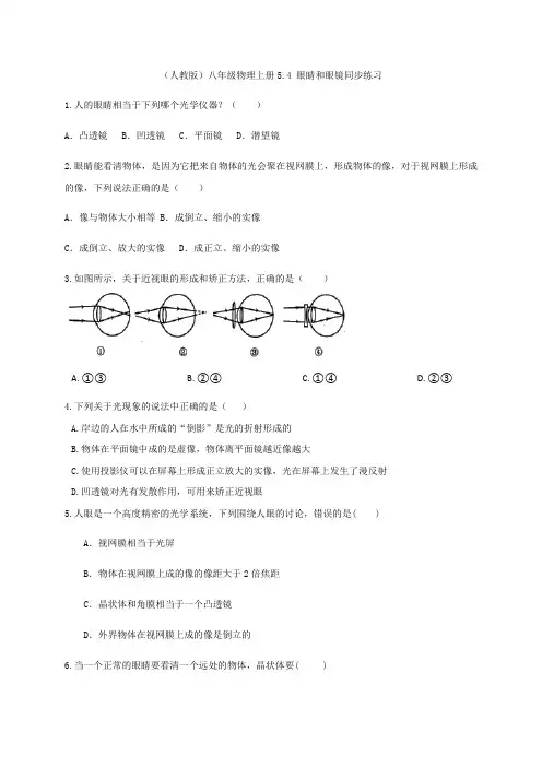 (人教版)八年级物理上册5.4 眼睛和眼镜同步练习 含答案