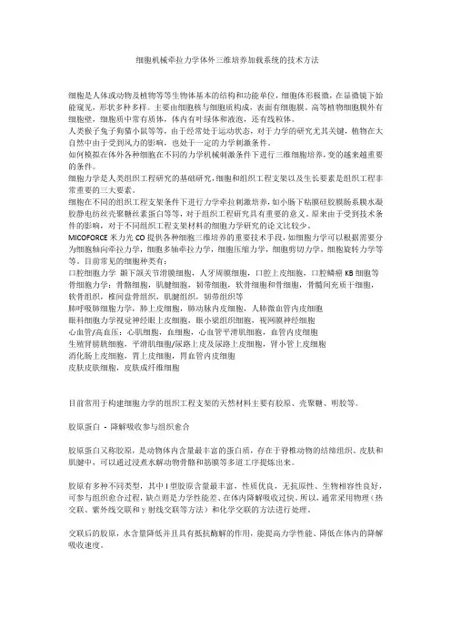 细胞拉力加载系统细胞力学培养重要的技术手段反复
