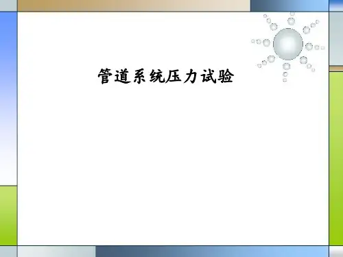 气体动力(化工)专业知识25- 管道系统压力试验