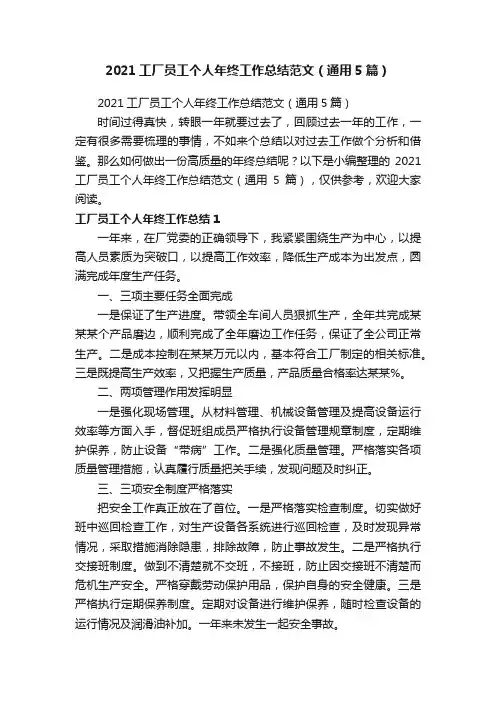 2021工厂员工个人年终工作总结范文（通用5篇）