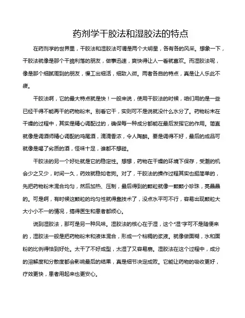 药剂学干胶法和湿胶法的特点