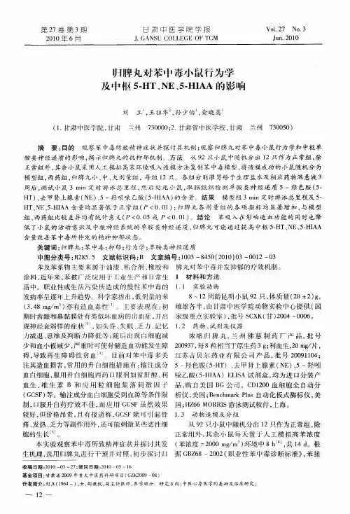 归脾丸对苯中毒小鼠行为学及中枢5-HT、NE、5-HIAA的影响