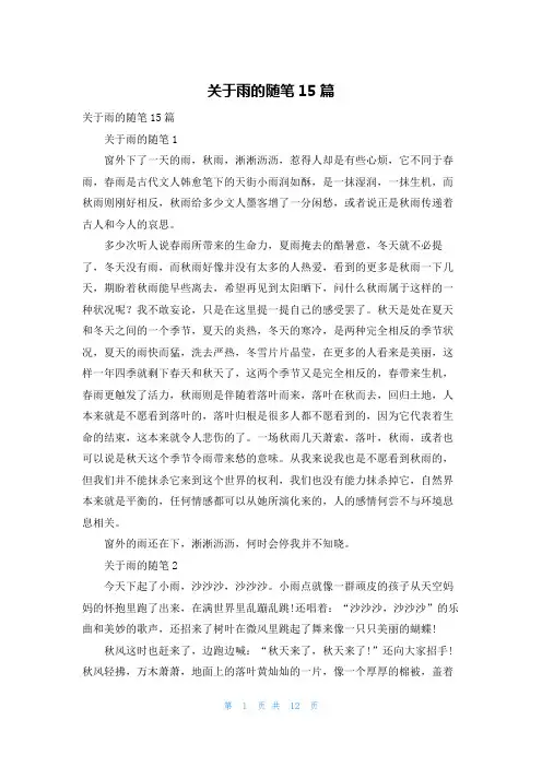 关于雨的随笔15篇