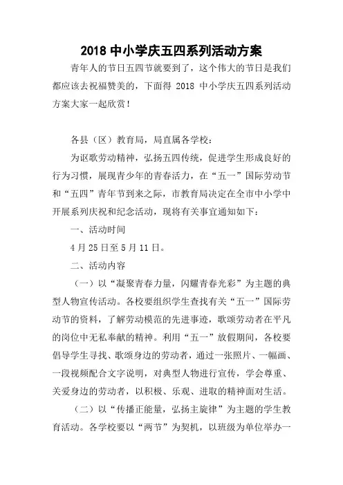2018中小学庆五四系列活动方案