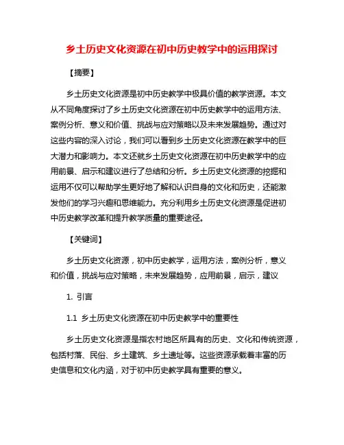 乡土历史文化资源在初中历史教学中的运用探讨
