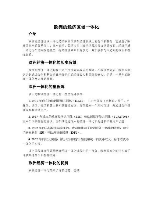 欧洲的经济区域一体化