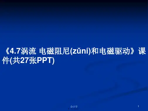 《4.7涡流电磁阻尼和电磁驱动》课件(共27张PPT)实用教案
