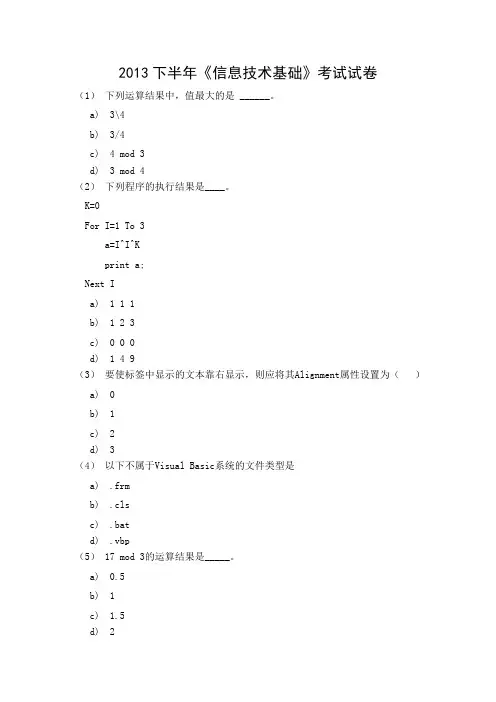 2013下半年《信息技术基础》考试试卷