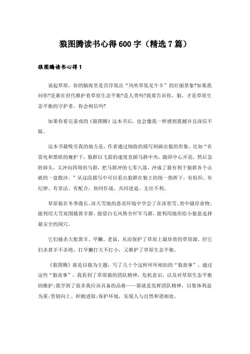 实用文_狼图腾读书心得600字(精选7篇)