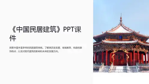 《中国民居建筑》课件