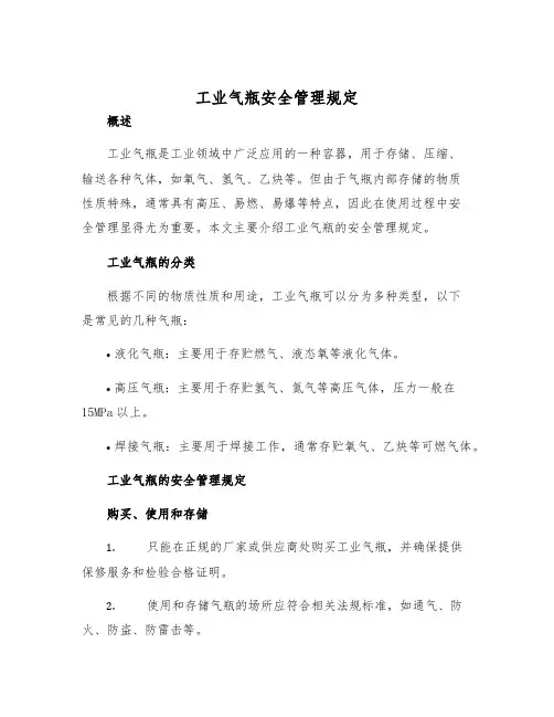 工业气瓶安全管理规定