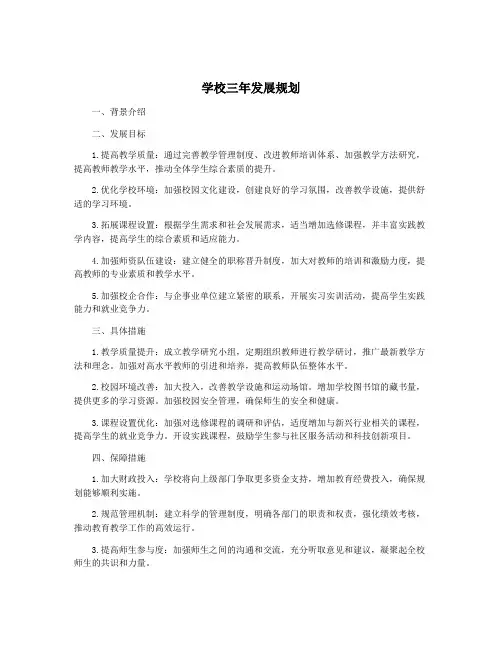 学校三年发展规划