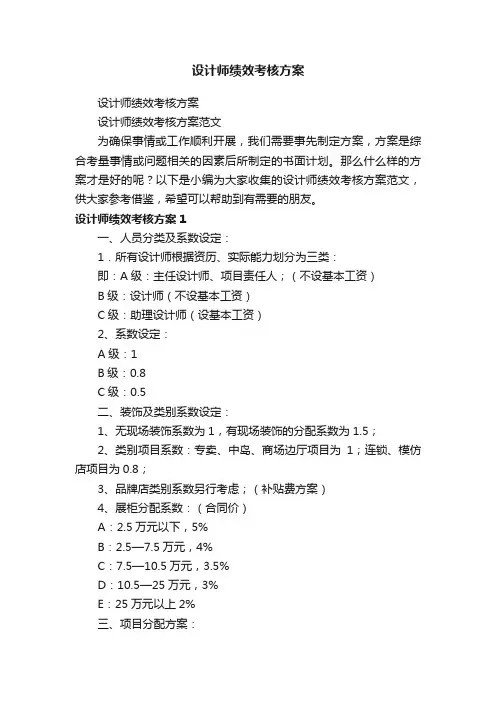 设计师绩效考核方案范文