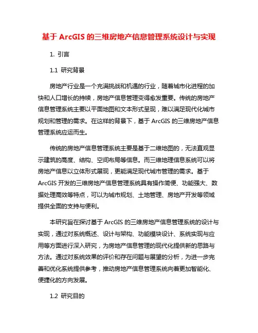 基于ArcGIS的三维房地产信息管理系统设计与实现