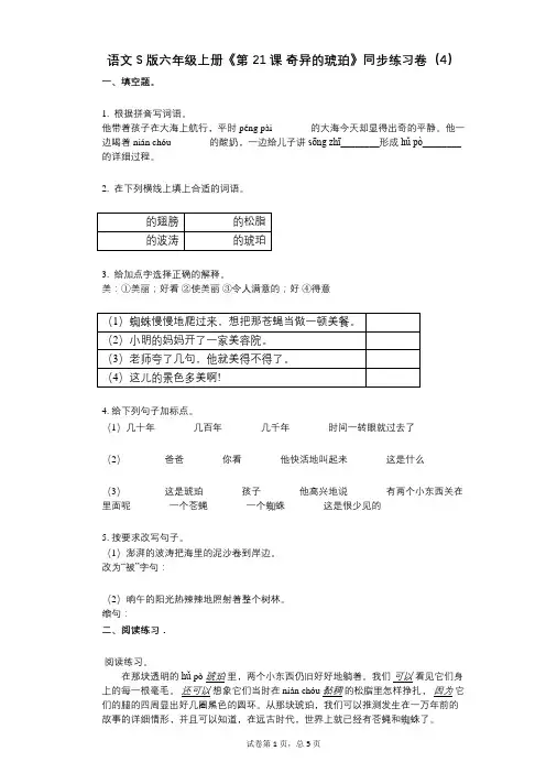语文S版六年级上册《第21课_奇异的琥珀》小学语文-有答案-同步练习卷(4)
