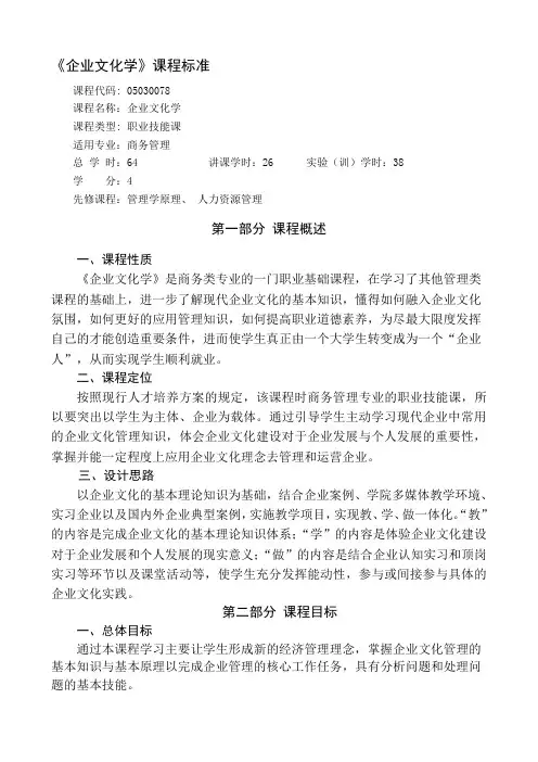 《企业文化学》课程标准