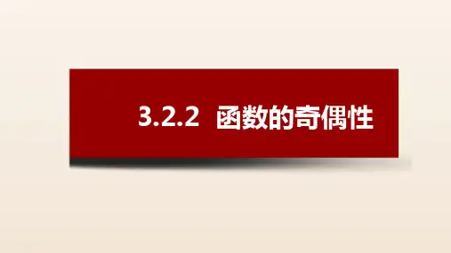 高一上学期数学人教A版必修第一册3.2.2函数的奇偶性课件