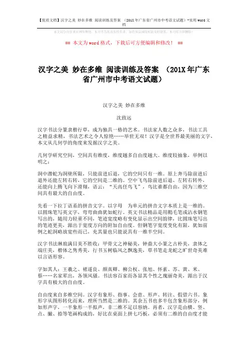 【优质文档】汉字之美 妙在多维 阅读训练及答案 (201X年广东省广州市中考语文试题)-实用word文档 (3页)