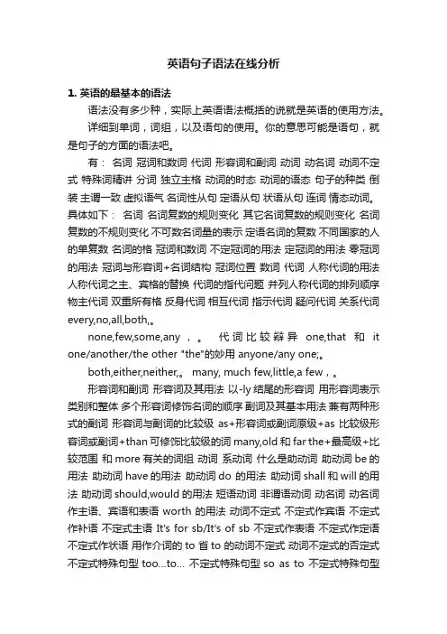 英语句子语法在线分析