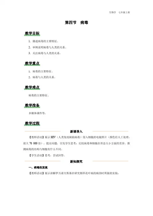 七年级-人教版(2024新版)-生物-上册-[教学设计]初中生物学-七年级上册-第三章第四节-病毒