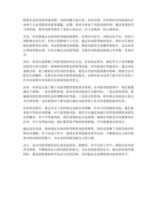 风险等级培训心得体会范文