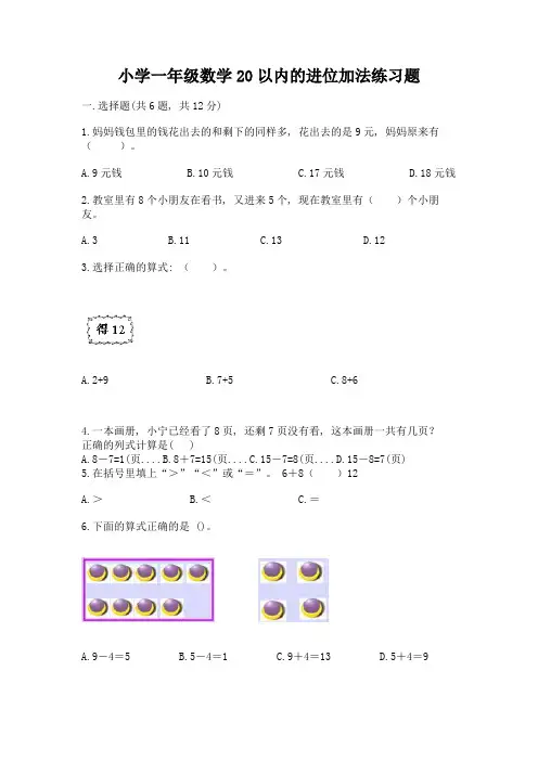 小学一年级数学20以内的进位加法练习题及参考答案(典型题)